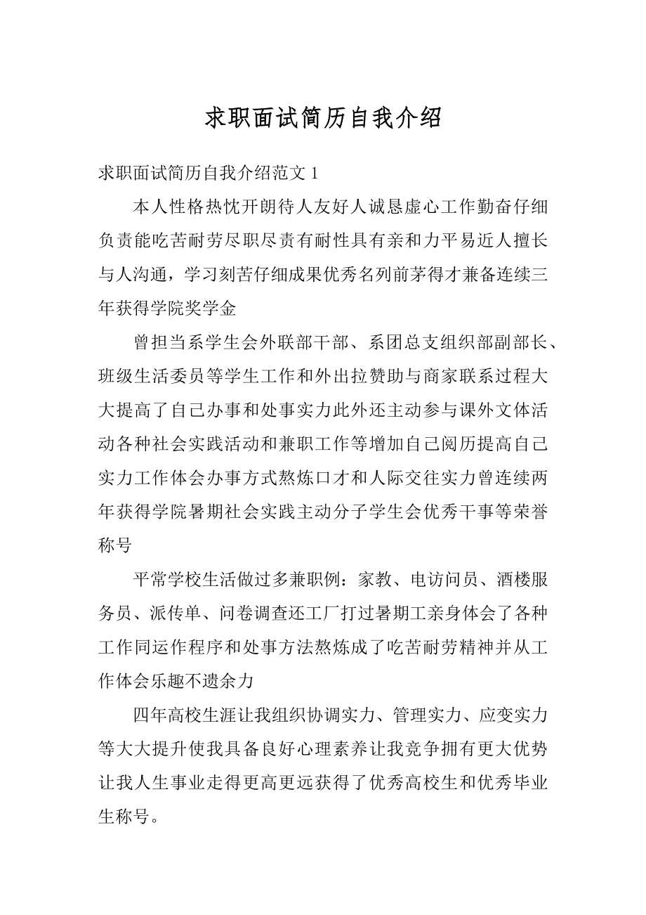 求职面试简历自我介绍精编.docx_第1页