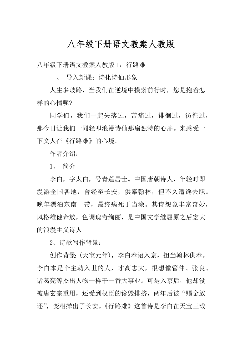 八年级下册语文教案人教版汇总.docx_第1页