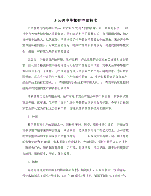 无公害中华鳖的养殖技术.docx