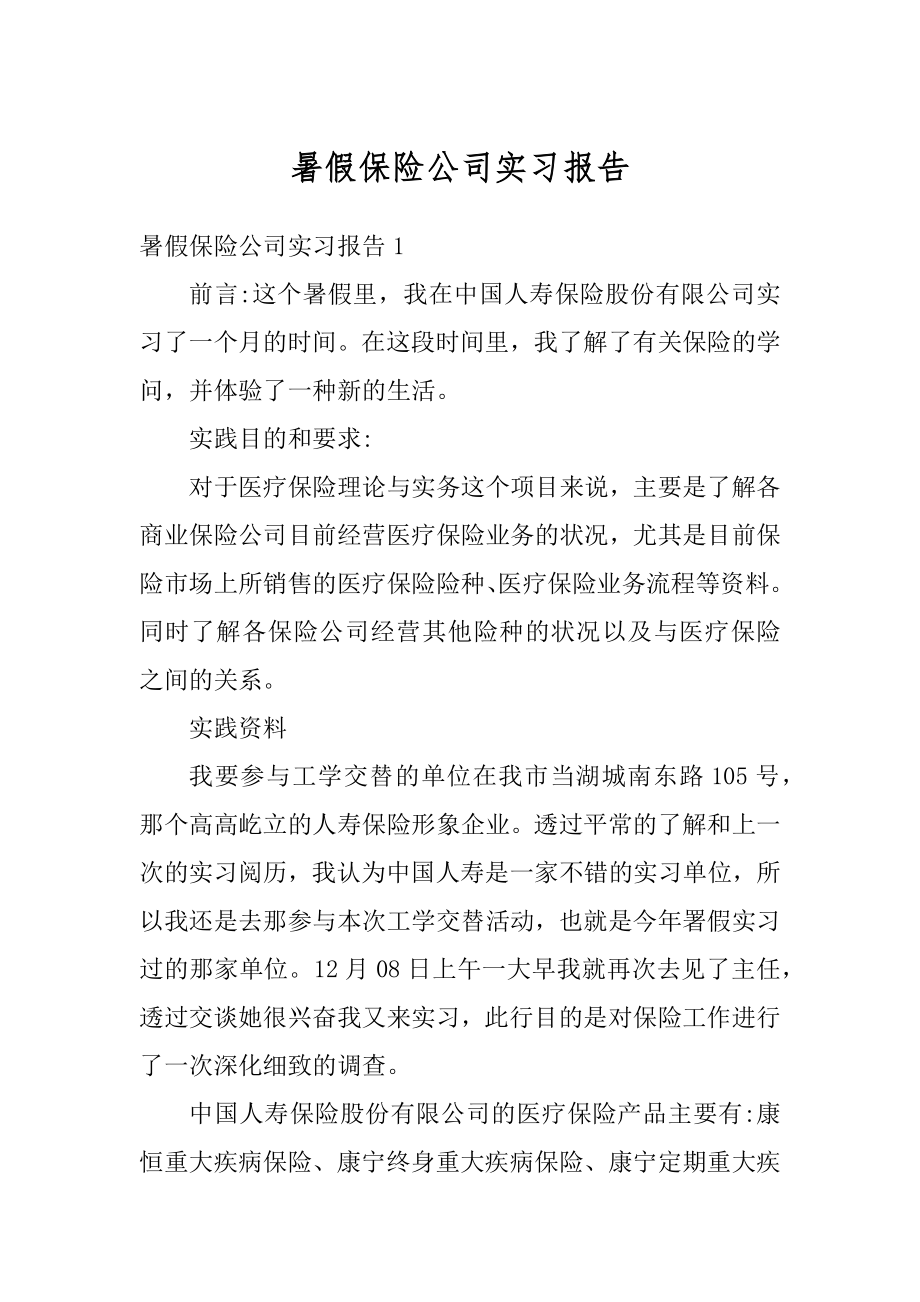 暑假保险公司实习报告汇总.docx_第1页