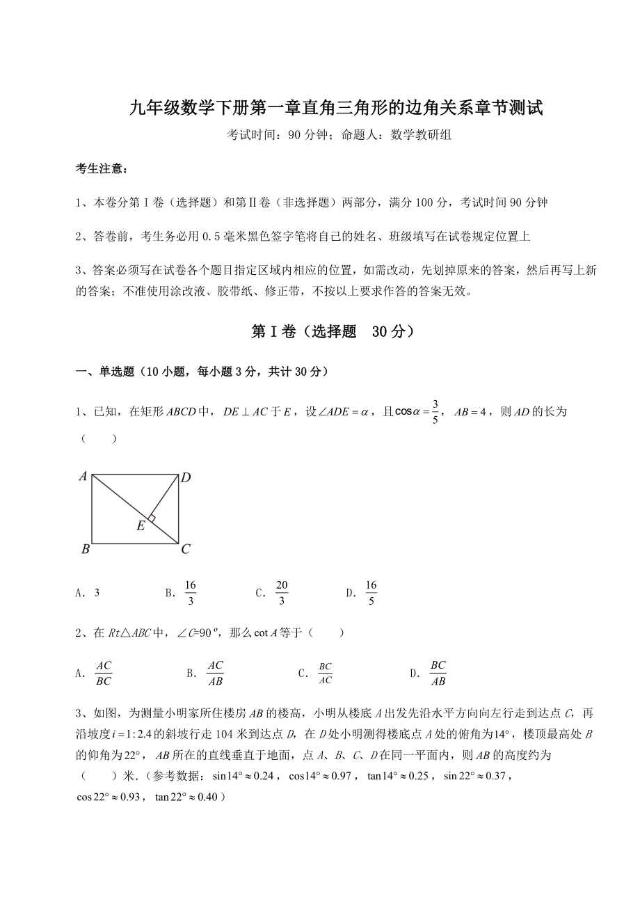 精品试题北师大版九年级数学下册第一章直角三角形的边角关系章节测试试卷(名师精选).docx_第1页