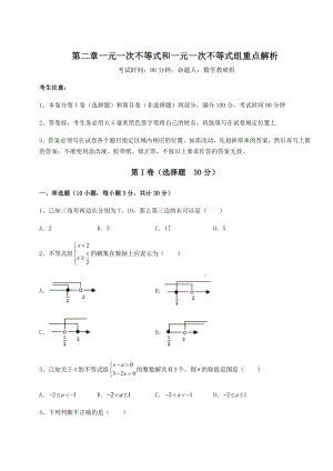 基础强化北师大版八年级数学下册第二章一元一次不等式和一元一次不等式组重点解析试题(含答案解析).docx