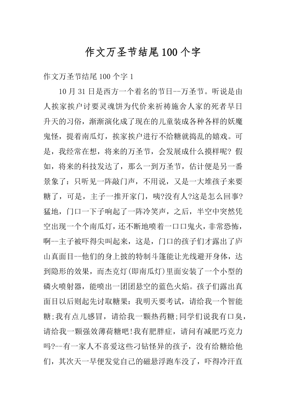 作文万圣节结尾100个字最新.docx_第1页