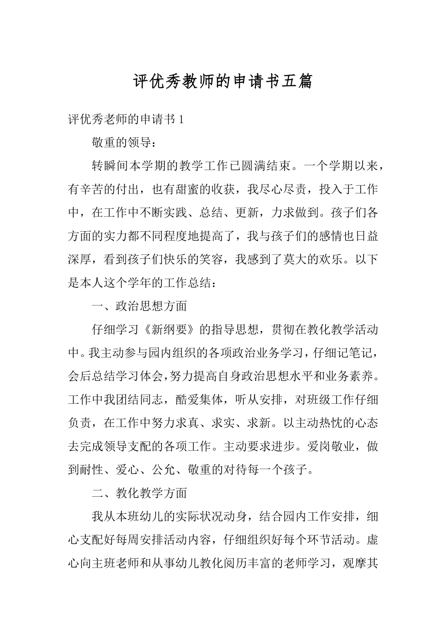 评优秀教师的申请书五篇优质.docx_第1页