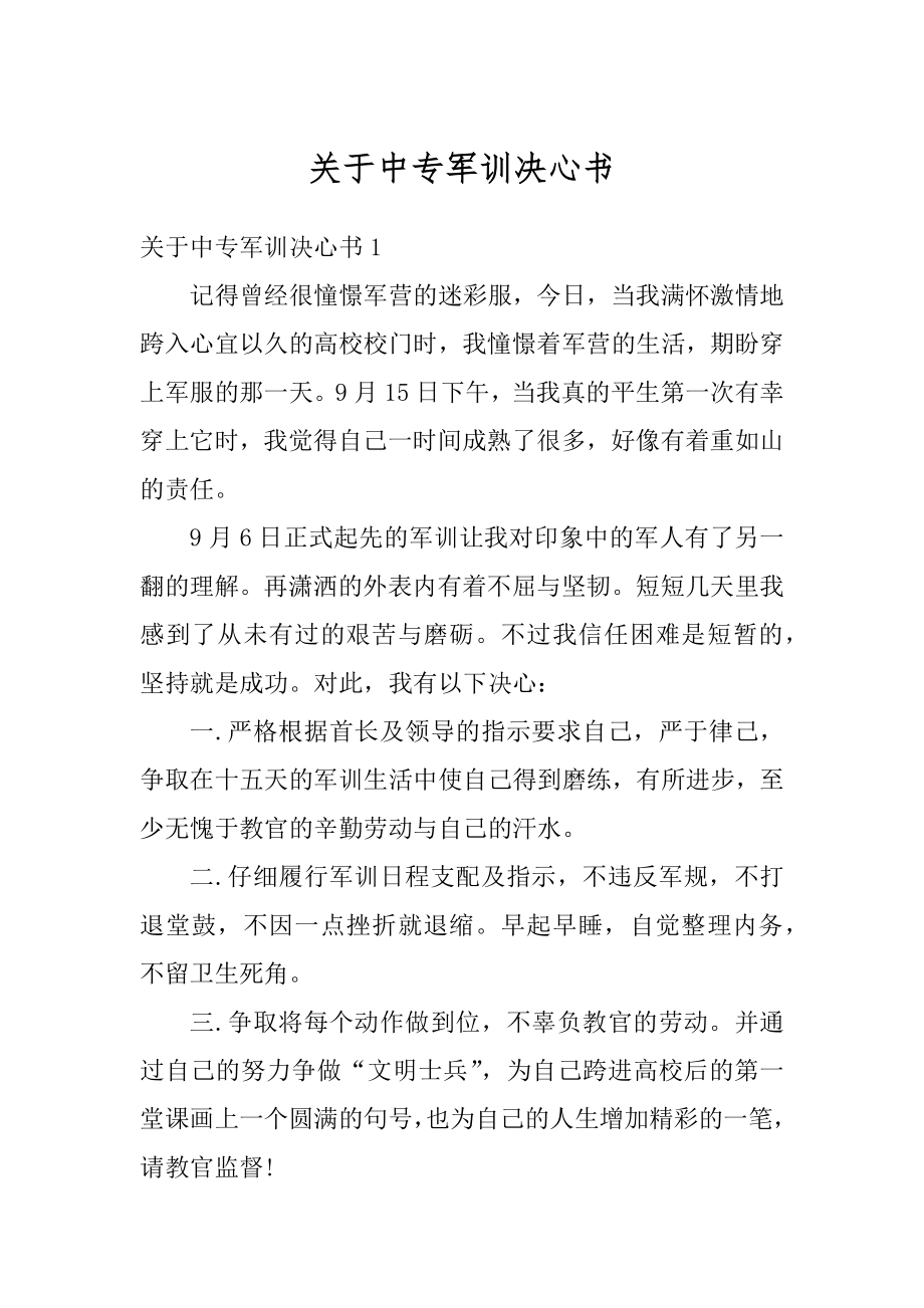 关于中专军训决心书优质.docx_第1页