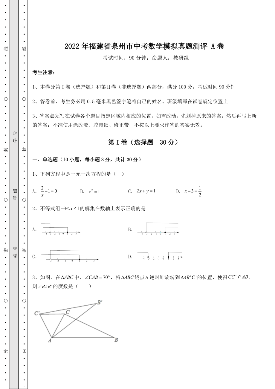 【真题汇编】2022年福建省泉州市中考数学模拟真题测评-A卷(含详解).docx_第1页