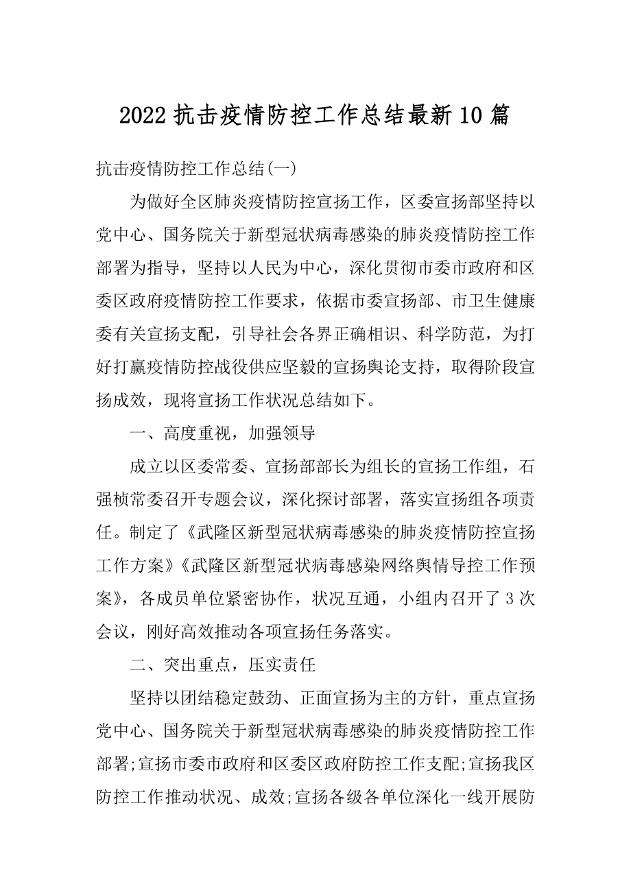 2022抗击疫情防控工作总结最新10篇精品.docx_第1页