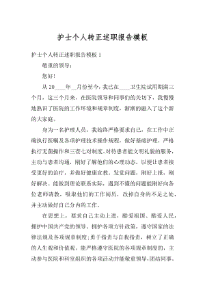 护士个人转正述职报告模板范例.docx