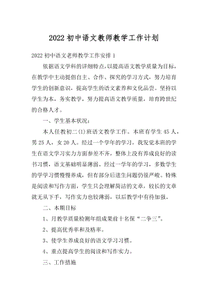 2022初中语文教师教学工作计划汇编.docx