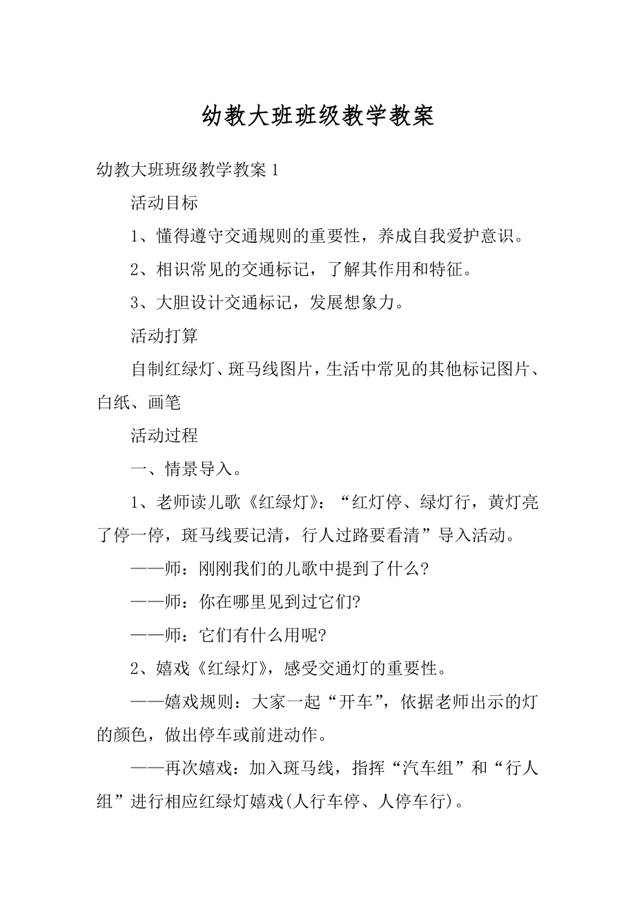 幼教大班班级教学教案范本.docx_第1页