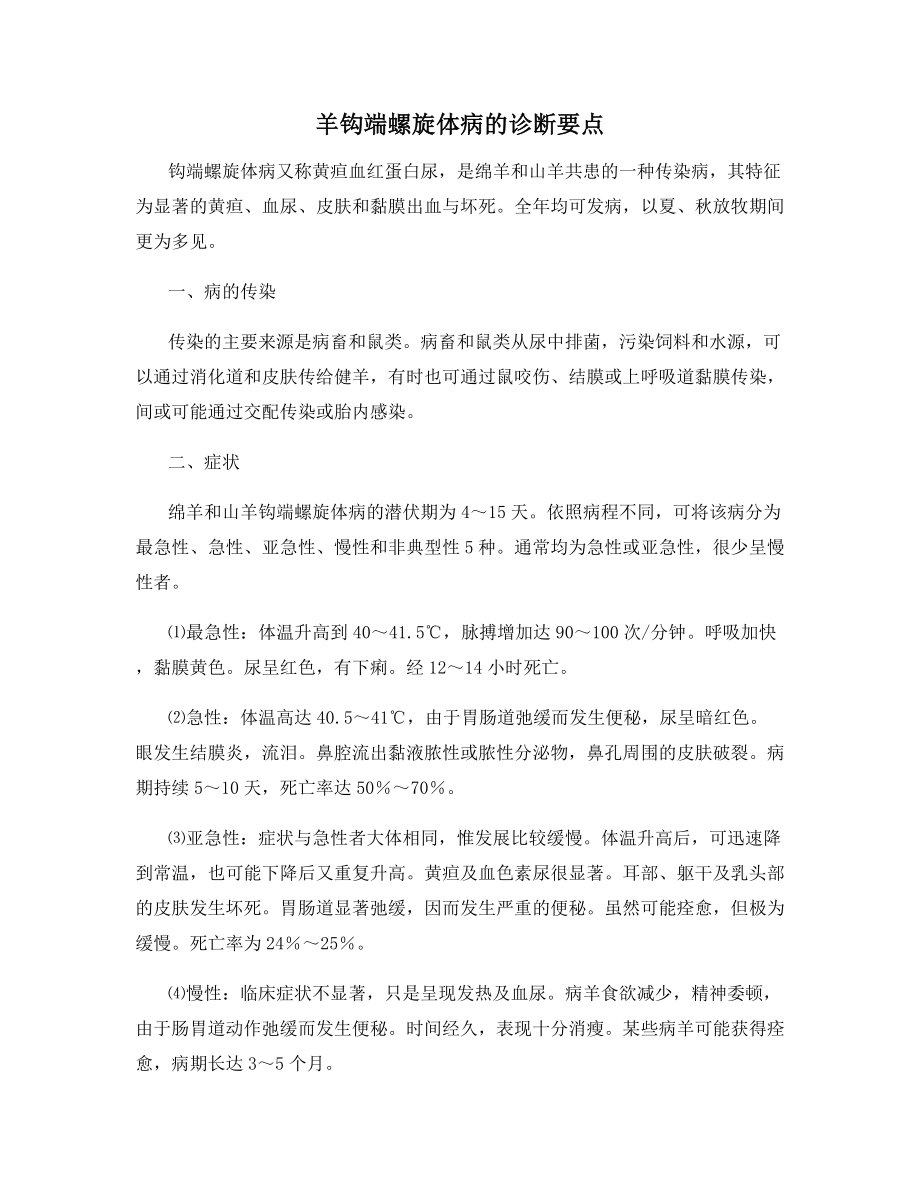 羊钩端螺旋体病的诊断要点.docx_第1页