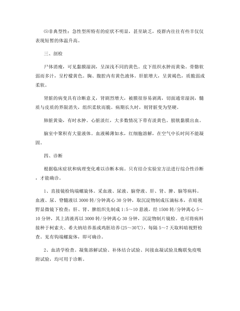 羊钩端螺旋体病的诊断要点.docx_第2页