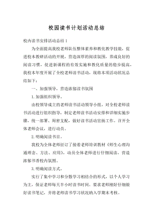 校园读书计划活动总结例文.docx