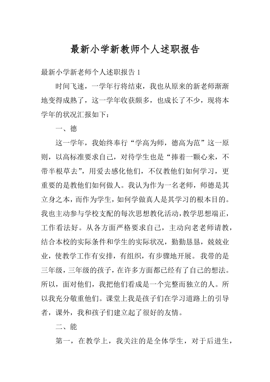 最新小学新教师个人述职报告汇总.docx_第1页