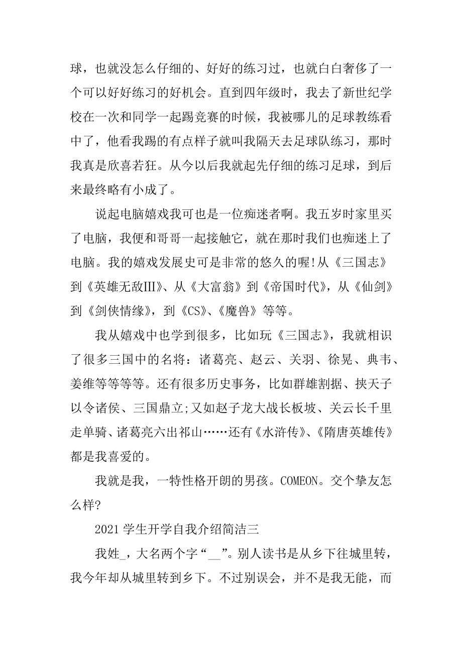 2021学生开学自我介绍简单精品.docx_第2页