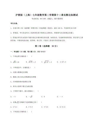 2022年精品解析沪教版(上海)七年级数学第二学期第十二章实数达标测试练习题(精选).docx