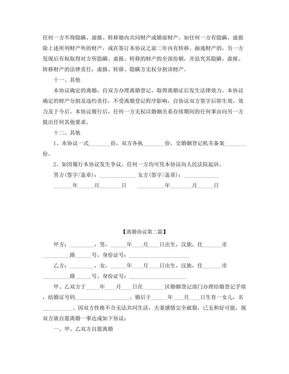 自愿离婚协议范本参考(五篇).docx_第2页