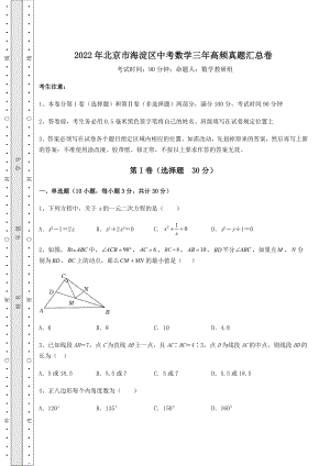 中考专题2022年北京市海淀区中考数学三年高频真题汇总卷(含答案及详解).docx