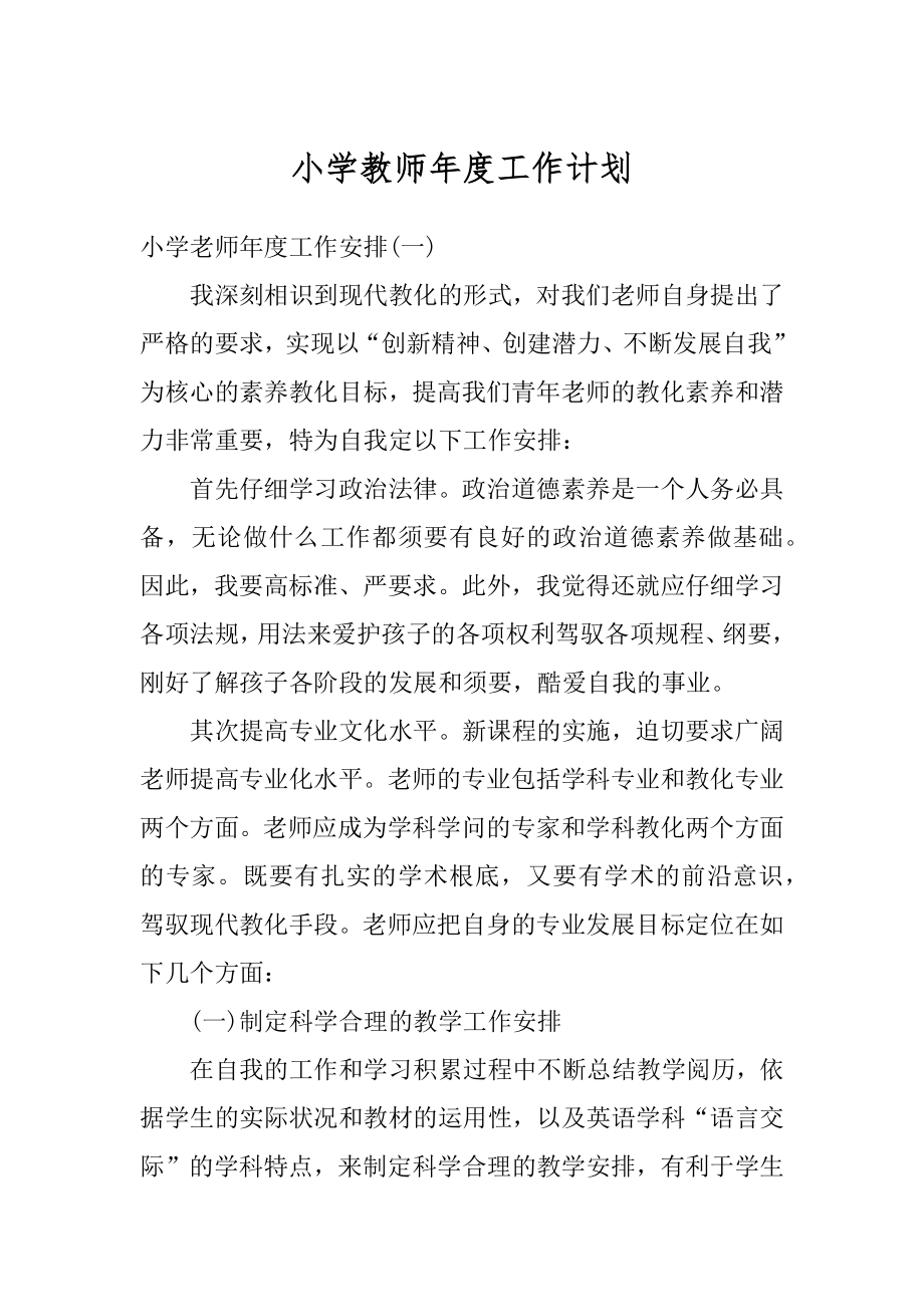 小学教师年度工作计划精编.docx_第1页