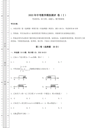 【真题汇编】2022年中考数学模拟测评-卷(Ⅰ)(含答案及详解).docx