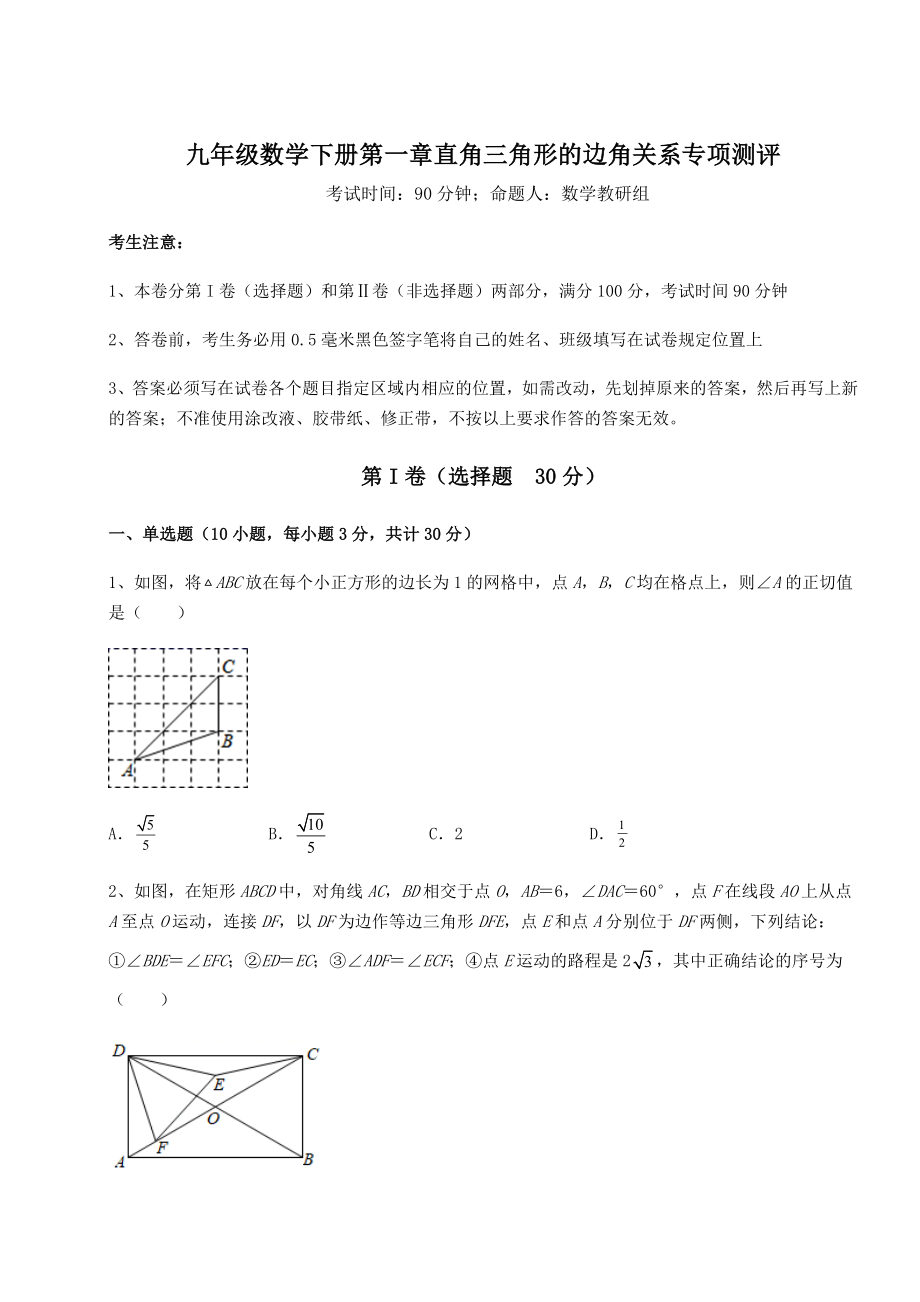 2022年精品解析北师大版九年级数学下册第一章直角三角形的边角关系专项测评试题(含答案及详细解析).docx_第1页