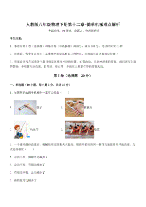 人教版八年级物理下册第十二章-简单机械难点解析试题(含答案解析).docx