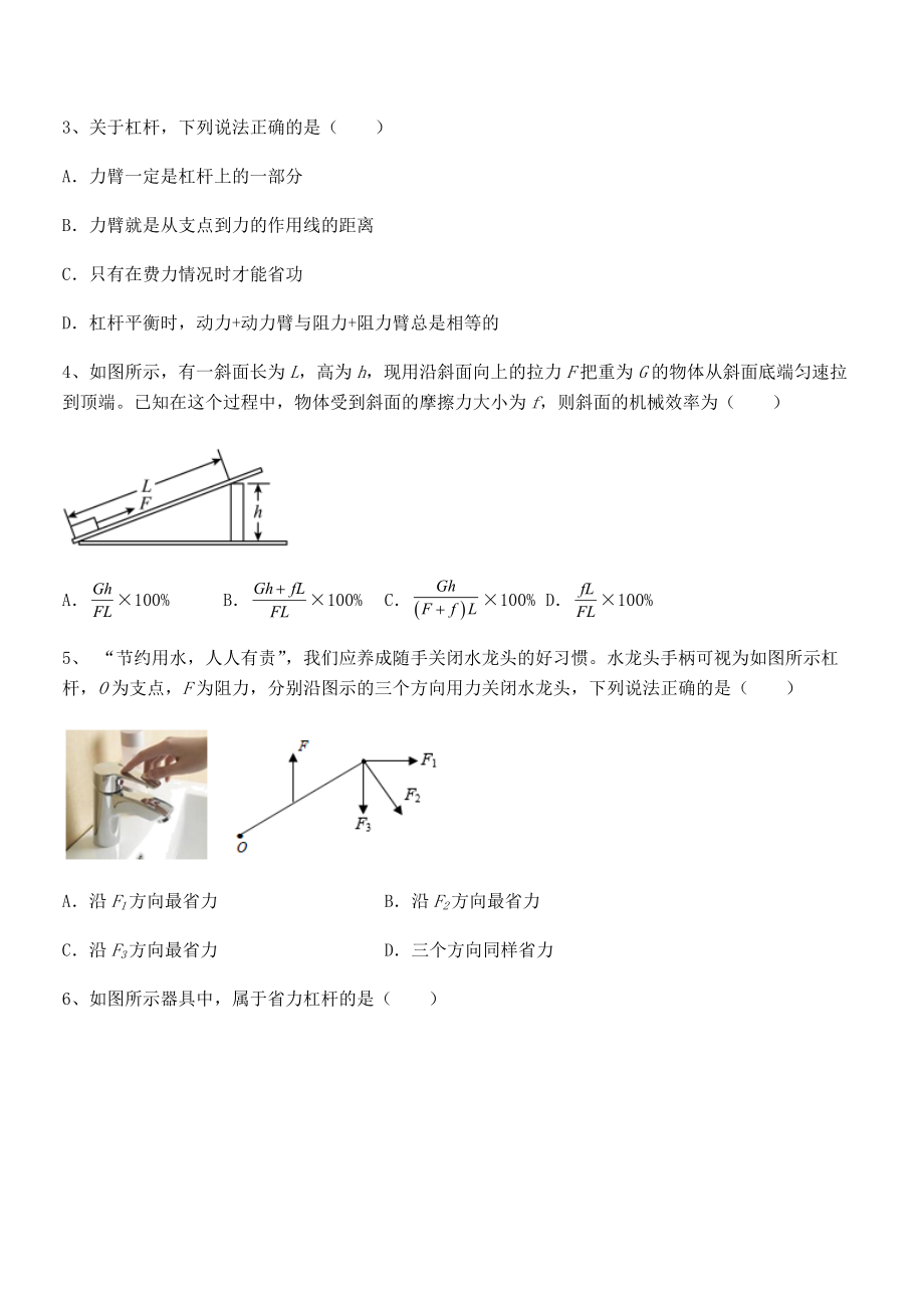 人教版八年级物理下册第十二章-简单机械难点解析试题(含答案解析).docx_第2页