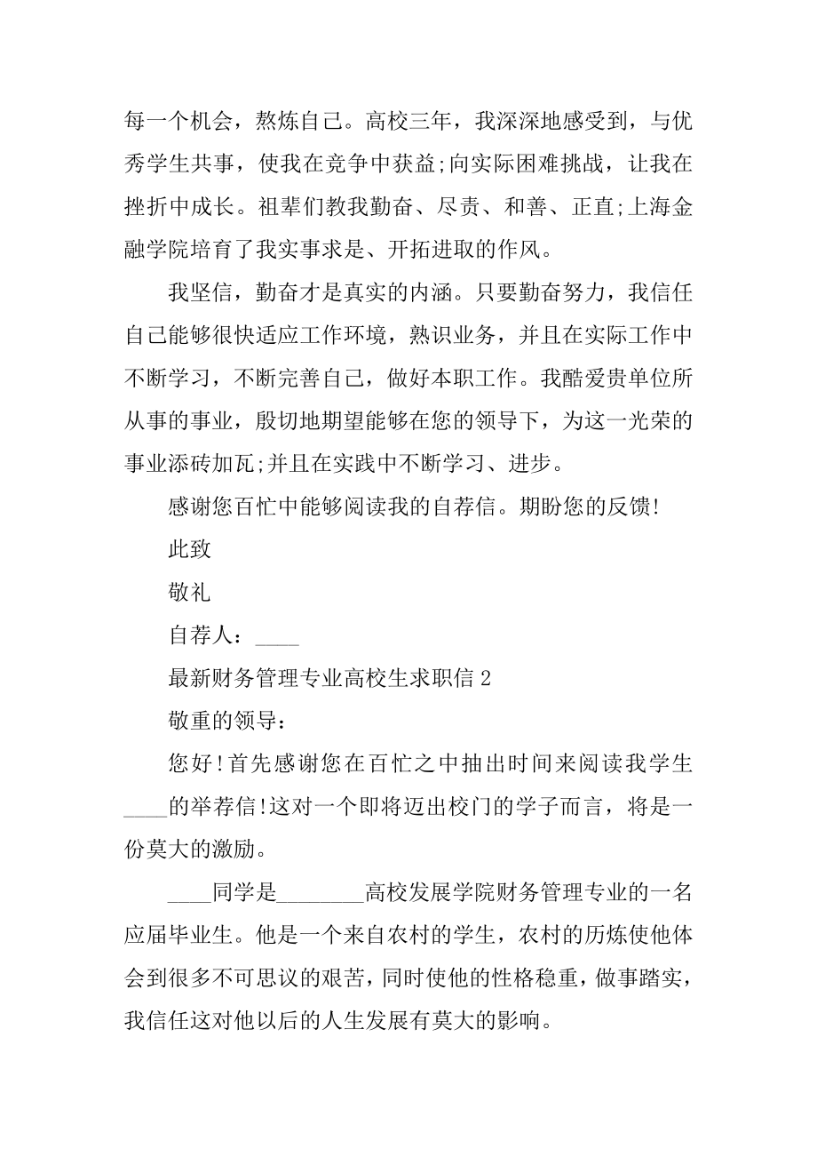 最新财务管理专业大学生求职信范例.docx_第2页