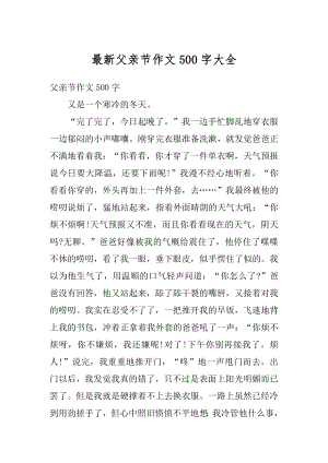 最新父亲节作文500字大全汇总.docx