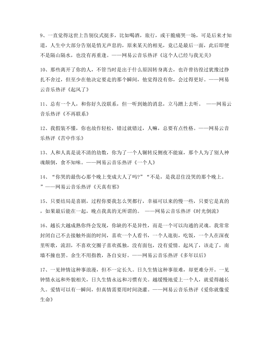 【流行歌曲热评】网易云音乐热门流行歌曲经典名歌热评精选百条合集.docx_第2页