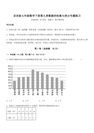 京改版七年级数学下册第九章数据的收集与表示专题练习试卷(精选).docx