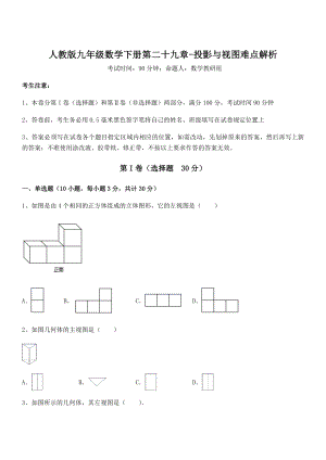 精品解析2022年人教版九年级数学下册第二十九章-投影与视图难点解析试题(含详解).docx