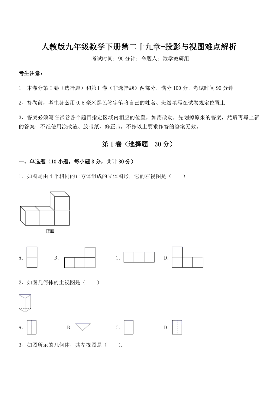 精品解析2022年人教版九年级数学下册第二十九章-投影与视图难点解析试题(含详解).docx_第1页