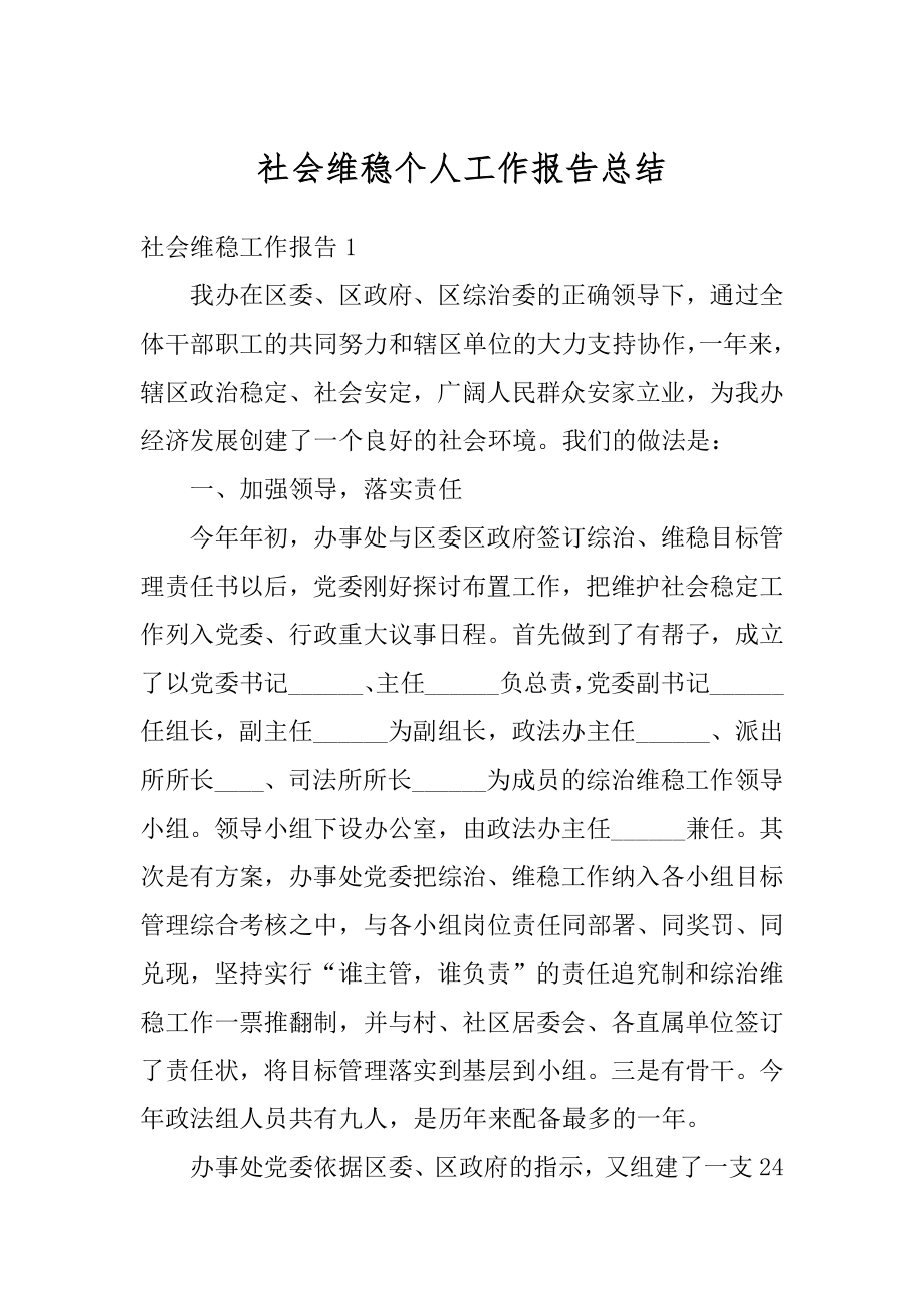 社会维稳个人工作报告总结优质.docx_第1页