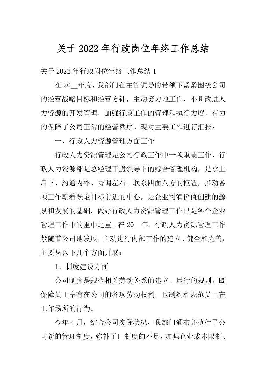 关于2022年行政岗位年终工作总结汇编.docx_第1页