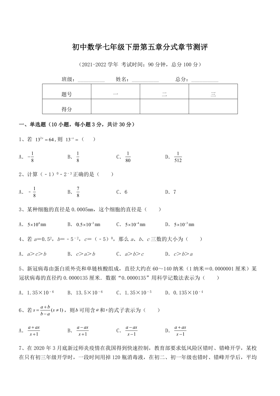 中考专题特训浙教版初中数学七年级下册第五章分式章节测评试题(无超纲).docx_第1页