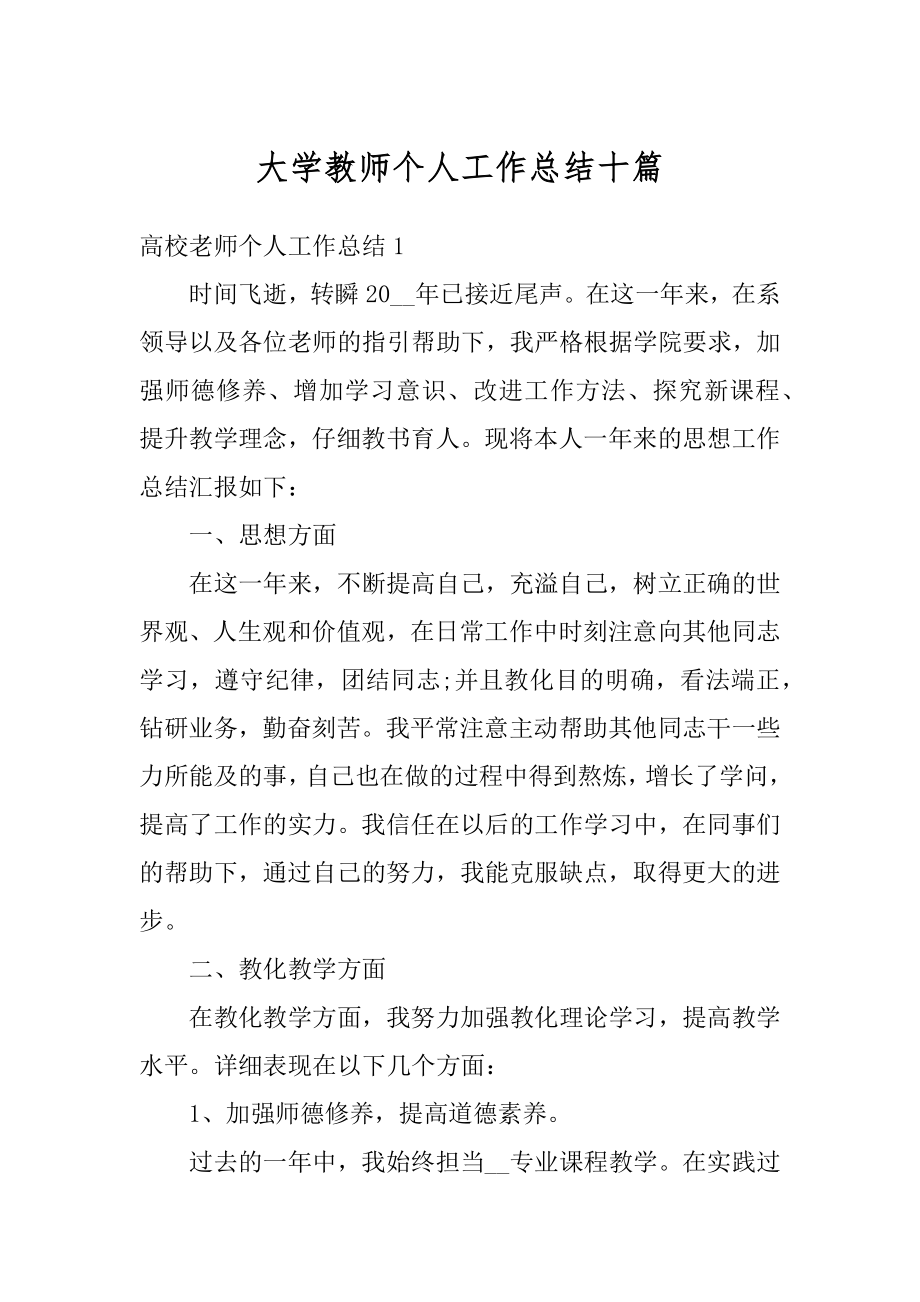 大学教师个人工作总结十篇汇编.docx_第1页