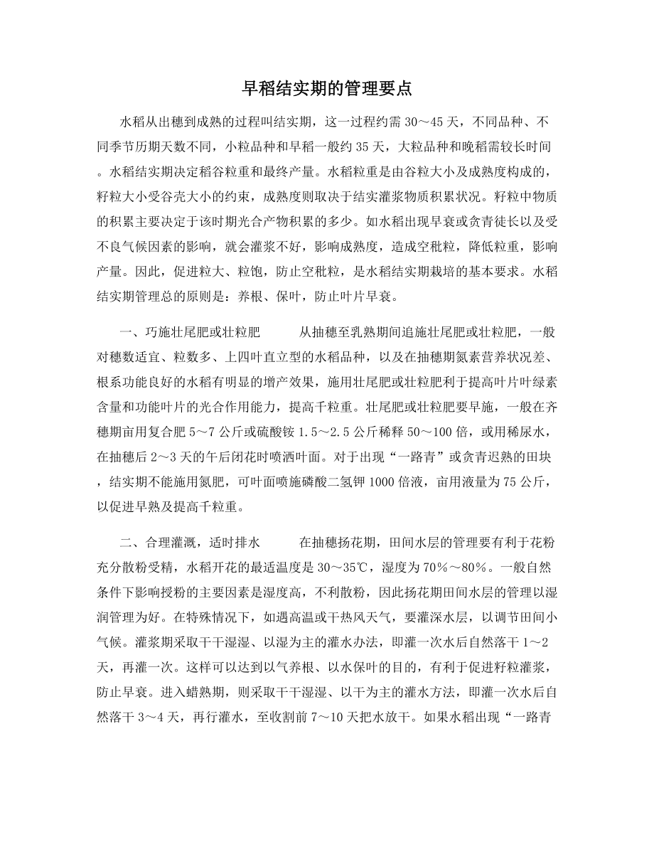 早稻结实期的管理要点.docx_第1页