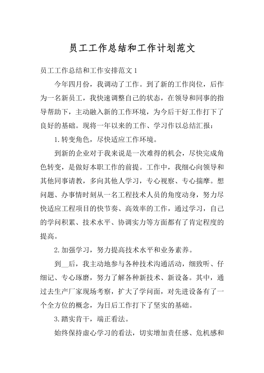 员工工作总结和工作计划范文.docx_第1页