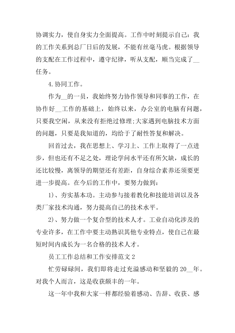 员工工作总结和工作计划范文.docx_第2页