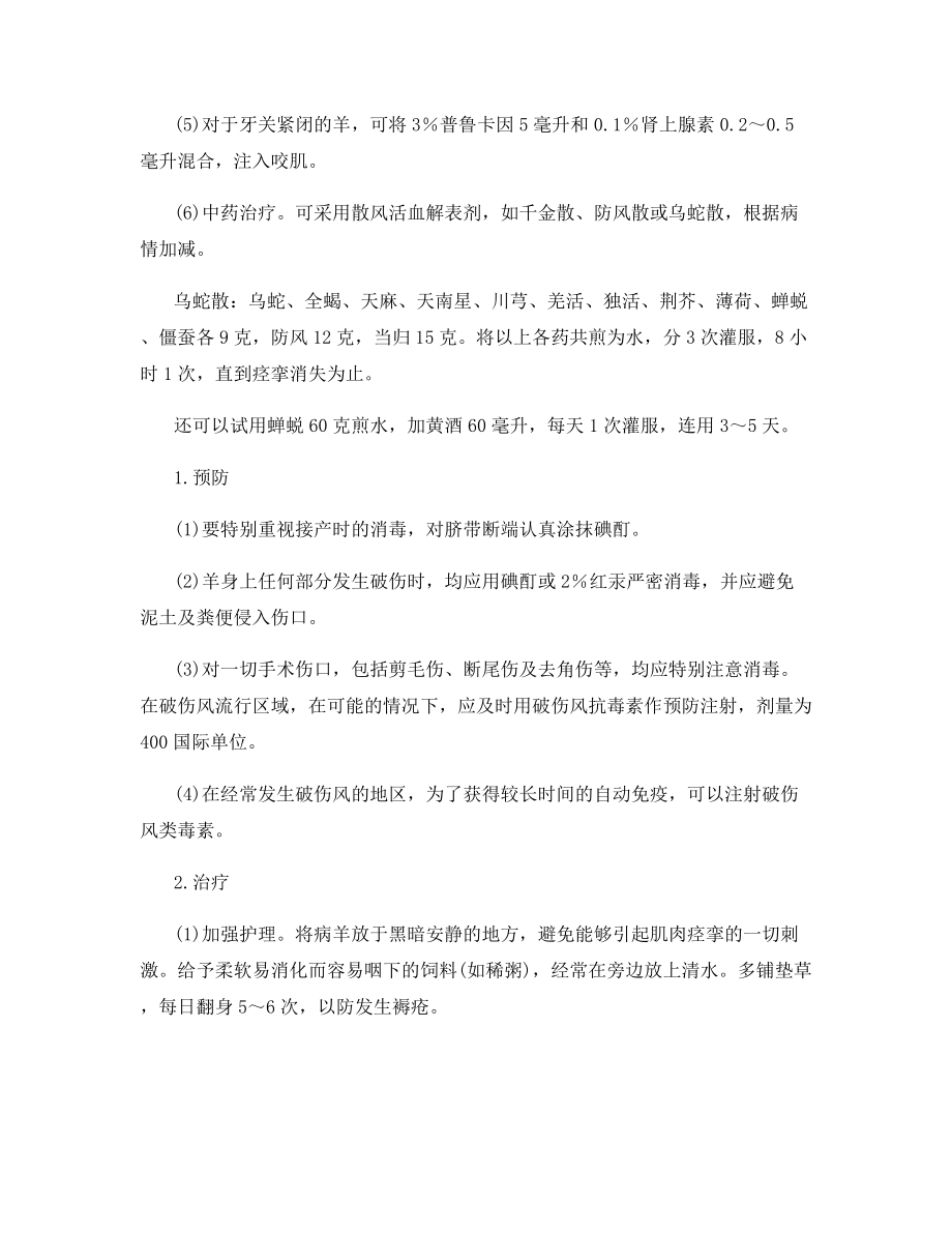 羔羊破伤风的防治技术要点.docx_第2页