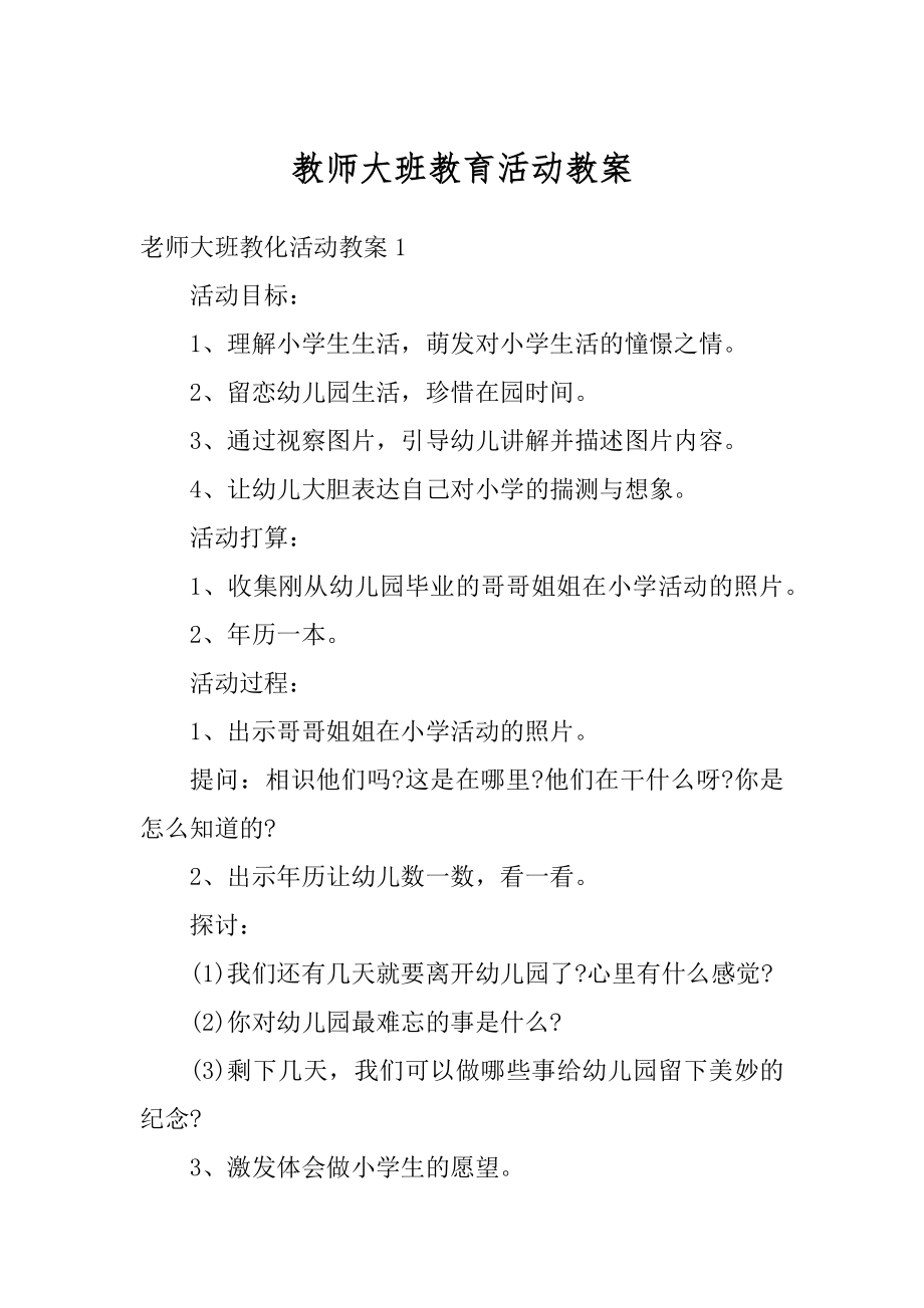 教师大班教育活动教案精编.docx_第1页