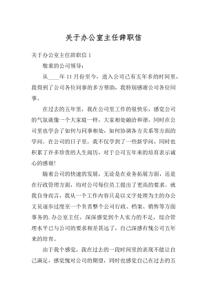 关于办公室主任辞职信范例.docx