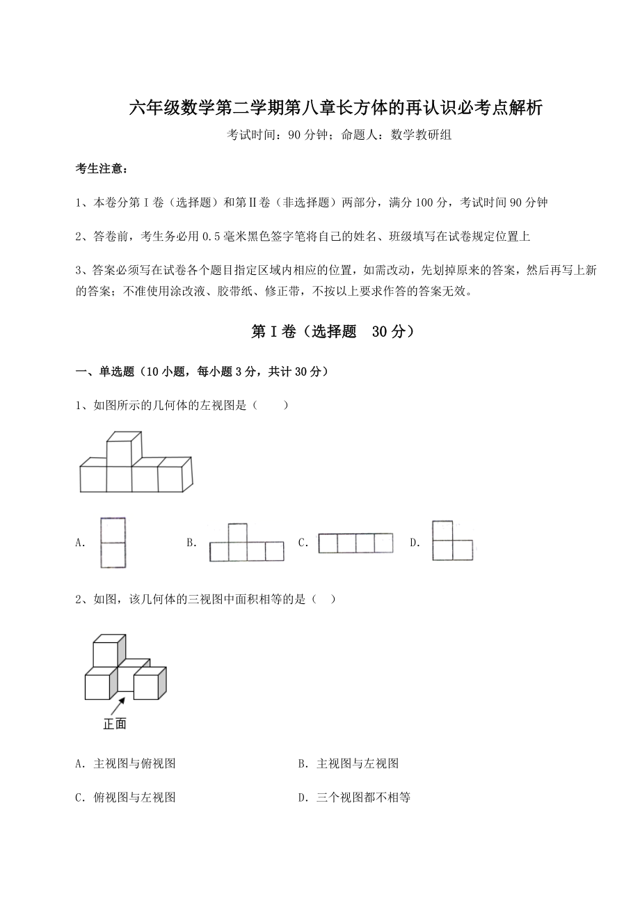 2022年最新精品解析沪教版(上海)六年级数学第二学期第八章长方体的再认识必考点解析试题(含解析).docx_第1页