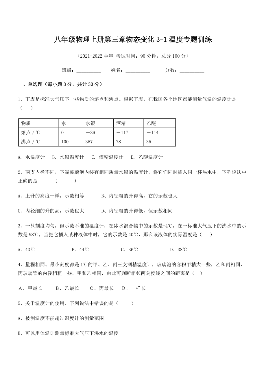 精品试卷：八年级物理上册第三章物态变化3-1温度专题训练练习题(人教).docx_第2页