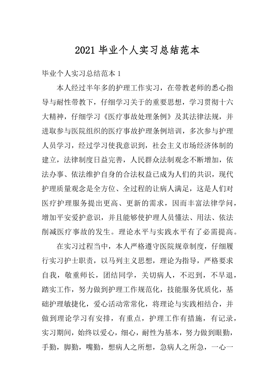 2021毕业个人实习总结范本汇编.docx_第1页