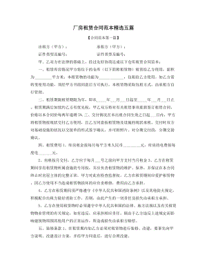 最新厂房租赁合同参考(合集).docx