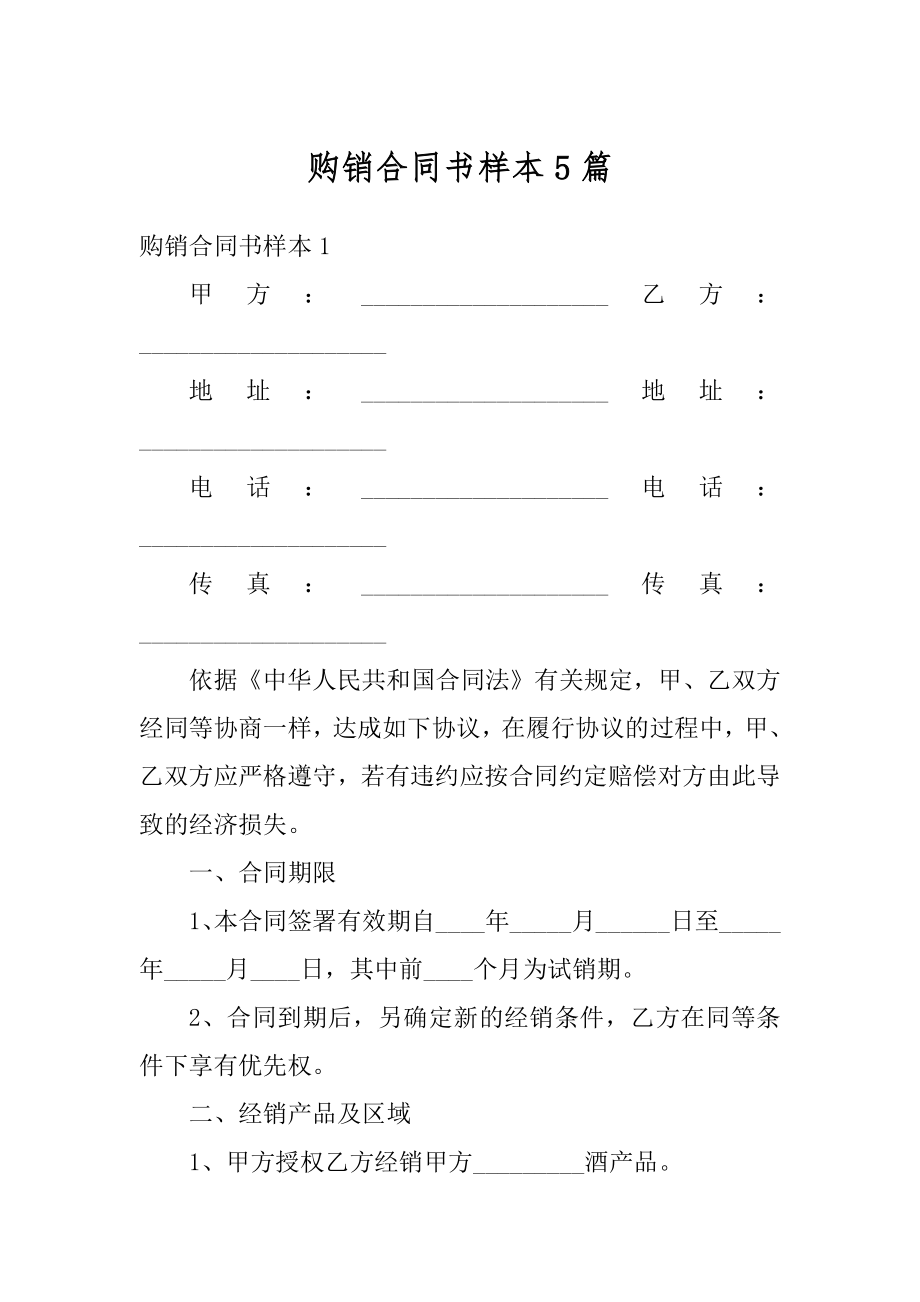 购销合同书样本5篇范本.docx_第1页