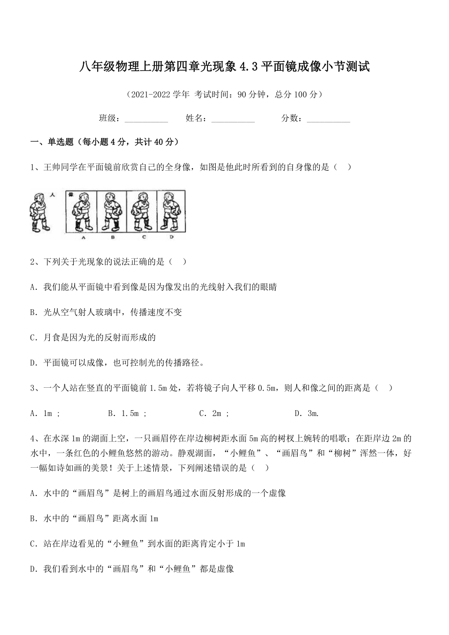 精品解析：2021年最新人教版八年级物理上册第四章光现象4.3平面镜成像小节测试练习题(精选).docx_第2页