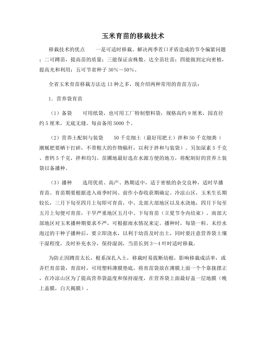 玉米育苗的移栽技术.docx_第1页